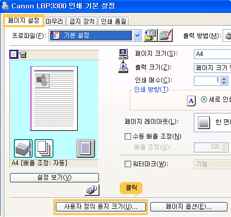 사용자 정의 용지 크기 설정 화면