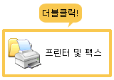 프린터 및 팩스 화면