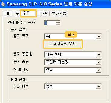 사용자 정의 용지 설정 화면