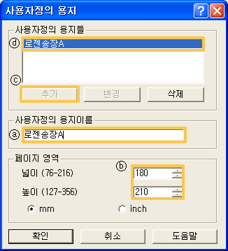 사용자 정의 용지 입력 화면